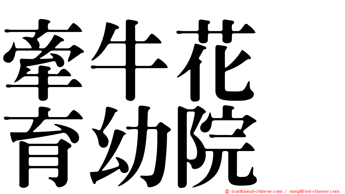 牽牛花　育幼院